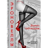 Эроновеллы (Russian Edition)