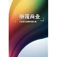 13套颠覆商业营销方案 (Traditional Chinese Edition)