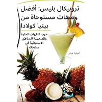 تروبيكال بليس: أفضل ... (Arabic Edition)