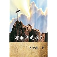 Who is Yahweh? (Simplified Chinese Edition): 耶和华是谁？ Who is Yahweh? (Simplified Chinese Edition): 耶和华是谁？ Kindle Paperback