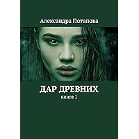 Дар древних: Книга 1 (Russian Edition)