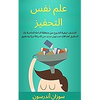 ‫علم نفس التحفيز: كيفية تحقيق المزيد من النتائج بسرعة باستخدام استراتيجيات تحفيز بسيطة وعملية‬ (Arabic Edition)