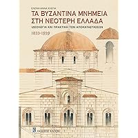 Ta Bizantina mnimia sti neoteri ellada (Greek Edition) Ta Bizantina mnimia sti neoteri ellada (Greek Edition) Paperback