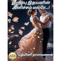 இரும்பு இதயனின் அனிச்சம் மலரே..! (Tamil Edition)