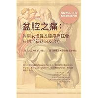 盆腔之痛: ... (Chinese Edition)