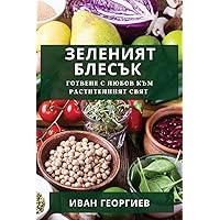 Зеленият Блесък: Готвене ... (Bulgarian Edition)