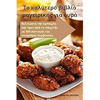 Το καλύτερο βιβλίο ... ουρά (Greek Edition)