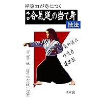 The Technical theory of Aikido Strike: learn KOKYURYOKU (Japanese Edition)