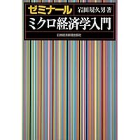 Introduction to Microeconomics Seminar [Japanese Edition] Introduction to Microeconomics Seminar [Japanese Edition] Paperback