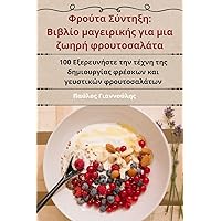 Φρούτα Σύντηξη: Βιβλίο ... (Greek Edition)