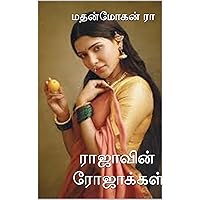 ராஜாவின் ரோஜாக்கள் (Tamil Edition)