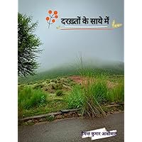 दरख़्तों के साये में (दास्तान -ए -ज़िन्दगी Book 1) (Hindi Edition) दरख़्तों के साये में (दास्तान -ए -ज़िन्दगी Book 1) (Hindi Edition) Kindle