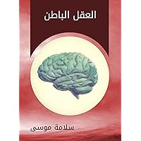 ‫العقل الباطن‬ (Arabic Edition) ‫العقل الباطن‬ (Arabic Edition) Kindle