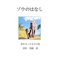 zou no hanasi doubutu monogatari (Japanese Edition) zou no hanasi doubutu monogatari (Japanese Edition) Kindle