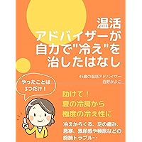 A story about how a health advisor cured the coldness on her own: Coming from cold leg pain chills bladder trouble such as feeling of residual urine and frequent urination (Japanese Edition)