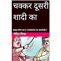 चक्कर दूसरी शादी का: हास्य व्यंग्य रस ( COMEDY N SATIRE ) (Hindi Edition)