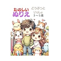 たのしい　ぬりえ: どうぶつと　いっしょ (Japanese Edition)