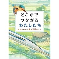 どこかでつながるわたしたち: 生きものから学ぶ大切なこと (Learn from Nature's Genius) (Japanese Edition) どこかでつながるわたしたち: 生きものから学ぶ大切なこと (Learn from Nature's Genius) (Japanese Edition) Kindle Paperback