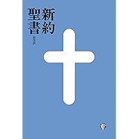 shinyakuseisho shinkaiyaku (Japanese Edition) shinyakuseisho shinkaiyaku (Japanese Edition) Kindle