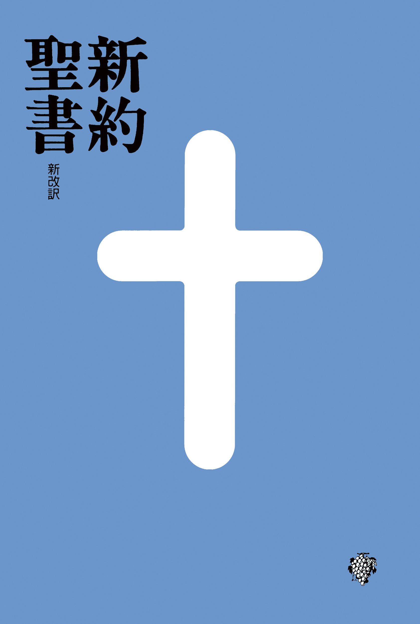 shinyakuseisho shinkaiyaku (Japanese Edition)