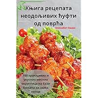 Књига рецепата ... (Serbian Edition)