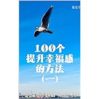 100个提升幸福感的方法 (一） (Traditional Chinese Edition)