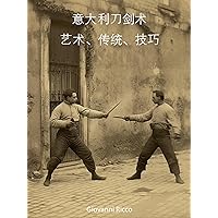 意大利刀剑术: 艺术、传统、技巧 (Western Martial Arts) (Traditional Chinese Edition)