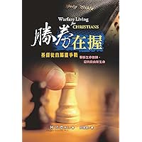 勝劵在握：基督徒的屬靈爭戰（Warfare Living for CHRISTIANS) (Traditional Chinese Edition)