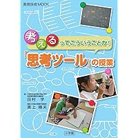 教育技術MOOK 考えるってこういうことか!「思考ツール」の授業 教育技術MOOK 考えるってこういうことか!「思考ツール」の授業 Mook