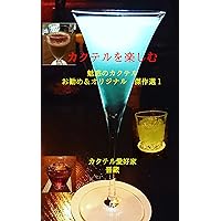 Enjoy a cocktail: Enchanted cocktail (Japanese Edition)