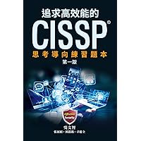 追求高效能的CISSP: 思考導向練習題本 (The Effective CISSP) (Traditional Chinese Edition) 追求高效能的CISSP: 思考導向練習題本 (The Effective CISSP) (Traditional Chinese Edition) Kindle