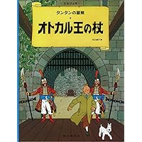 King Ottokar's Sceptre (the Adventures of Tintin (Japanese Edition) King Ottokar's Sceptre (the Adventures of Tintin (Japanese Edition) Hardcover