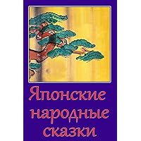 Japonskie narodnye skazki (Russian Edition) Japonskie narodnye skazki (Russian Edition) Paperback