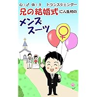 KOKORO OTOKO KARADA ONNA TRANSGENDA ANINOKEKKONSHIKI NI JINSEIHATU NO MENZUSUTU (Japanese Edition) KOKORO OTOKO KARADA ONNA TRANSGENDA ANINOKEKKONSHIKI NI JINSEIHATU NO MENZUSUTU (Japanese Edition) Kindle