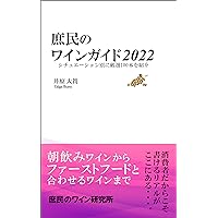 syomin no wine gide 2022 shomin no wine gide (Japanese Edition) syomin no wine gide 2022 shomin no wine gide (Japanese Edition) Kindle
