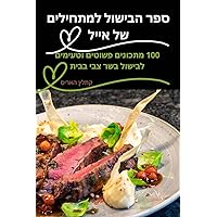 ספר הבישול למתחילים של אייל (Hebrew Edition)