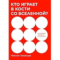 Кто играет в кости со Вселенной?: О везении в жизни и бизнесе (Russian Edition)