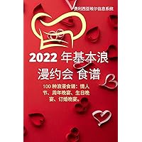 2022 年基本浪漫约会 食谱 (Chinese Edition)