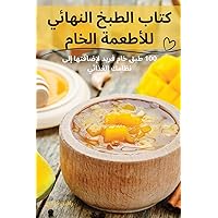 كتاب الطبخ النهائي ... (Arabic Edition)
