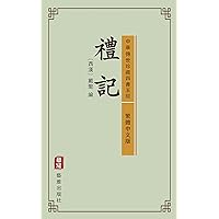 禮記（繁體中文版）（中華傳世珍藏四書五經）: 小可修身養性，大可治國安邦 (Traditional Chinese Edition)