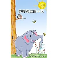Chinese books: Jojo’s Playful Day in Chinese (Simplified Chinese book) Chinese book about a curious elephant: Bedtime Story for children in Chinese (Kids ... (Chinese beginner reading books for kids 1) Chinese books: Jojo’s Playful Day in Chinese (Simplified Chinese book) Chinese book about a curious elephant: Bedtime Story for children in Chinese (Kids ... (Chinese beginner reading books for kids 1) Kindle