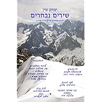 שירים נבחרים (Hebrew Edition) שירים נבחרים (Hebrew Edition) Paperback