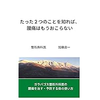 Two important points to keep your back healthy: How to use your body to care and prevent low back pain (Japanese Edition) Two important points to keep your back healthy: How to use your body to care and prevent low back pain (Japanese Edition) Kindle