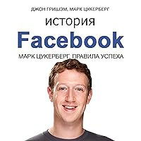 История Facebook [The Story of Facebook]: Марк Цукерберг. История успеха [Mark Zuckerberg. The Story of Success] История Facebook [The Story of Facebook]: Марк Цукерберг. История успеха [Mark Zuckerberg. The Story of Success] Audible Audiobook