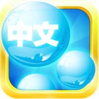 Mandarin Bubble Bath: A Game to Learn Chinese Mandarin Vocabulary (Free Version)