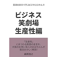 Business Comedy Theater Productivity Edition Learning Business Skills Through English Proverbs Volume 9 (Japanese Edition)
