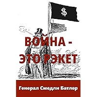 Война - Это Рэкет (War Is A Racket) (Russian Edition)