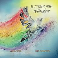 Буревісник на ім`я Фарверіг (Ukrainian Edition)