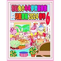 粉紅兔小冬冬夢樂區家族兒童畫報 2024 春季 6: ... (Rolleen Rabbit Collection) (Chinese Edition)