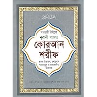 Bangla Quran Shareef The Holy Quran Large Size With Summarised Tafseer And Necessary Notes 30 Para Bengali Pronunciation And Meaning White Paper